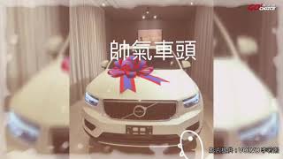 [業代影片投稿]VOLVO XC40 T3自製形象影片-VOLVO桃園_李若熙