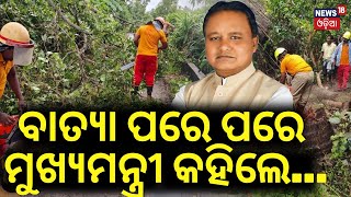 Cyclone News: ଲ୍ୟାଣ୍ଡଫଲ୍ ପରେ ମୁଖ୍ୟମନ୍ତ୍ରୀଙ୍କ ବଡ଼ ବୟାନ | Cyclone Dana Landfall News | CM Mohan Majhi