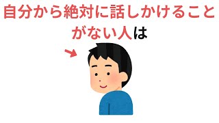 自分から絶対に話しかけることがない人の特徴