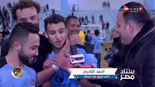 ستاد مصر - فرحة أحمد الشيخ وأحمد النادري ثنائي فريق غزل المحلة بعد الفوز على الزمالك