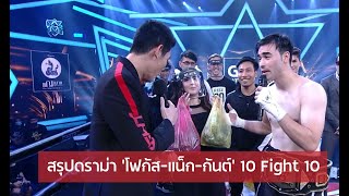 เพจดังสรุปดราม่า ‘โฟกัส-แน็ก-กันต์’ ศึกชิงน้อยหน่า จากรายการ 10 Fight 10