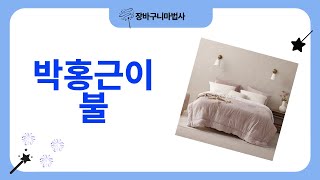 박홍근 이불 리뷰: 수면의 질을 높여주는 최고의 선택!