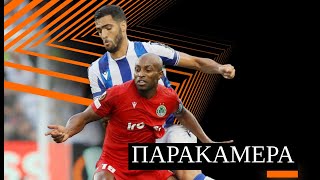 Παρακάμερα | Real Sociedad vs OMONOIA 2-1 (UEL MD2)