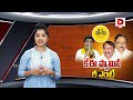 డోన్ టీడీపీలో మారుతున్న ఈక్వేషన్స్ tdp dhone constituency k. e. prabhakar dial news