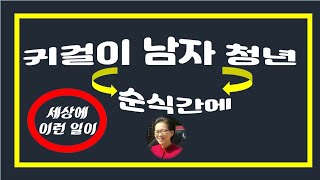 [군포영안교회] 귀걸이 한 남자 청년 변화(세상에 이런일이)