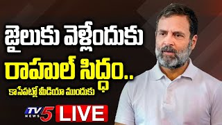 LIVE: జైలుకు వెళ్లేందుకు రాహుల్ సిద్ధం ..! | Rahul Gandhi LIVE | TV5 News Digital