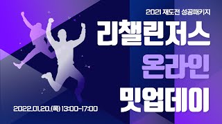 [세종창조경제혁신센터] 2021 리챌린저스 온라인 밋업데이