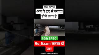 BPSC 70th Re-exam #bpsc #bpscreexam #70thbpsc #viralshorts #viralvideo