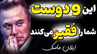 اگر رابطه با این افراد را قطع نکنی هرگز ثروتمند نخواهی شد! هشدار مهم ایلان ماسک