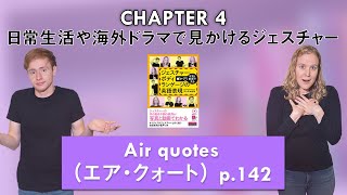 Air quotes（エア・クォート）【日常生活のジェスチャー】　Ch. 4　p. 142