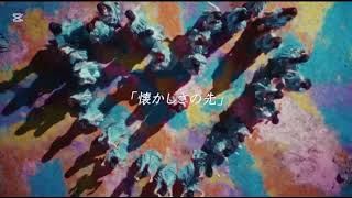 乃木坂46「懐かしさの先」