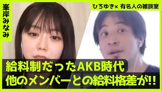 【ひろゆき×峯岸みなみ】AKB時代に他のメンバーとの給料格差があった⁉【ひろゆき切り抜き/論破/切り抜き/対談/AKB48】