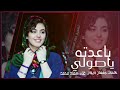 باعدته ياصولي