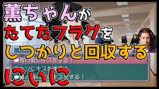 【コハロン切り抜き】薫ちゃんがたてたフラグをしつかりと回収してくれるにぃに