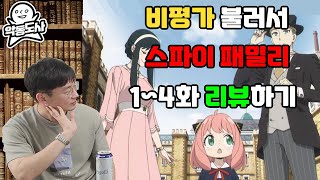 스파이 패밀리도 문학이다?! 비평가의 리뷰 (가족과 아이러니의 향연)