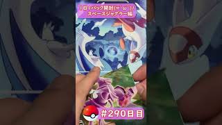 【ポケモンカード開封】1日1パック開封当たったカードを売って20万円貯める動画 【 スペースジャグラー】 #289 日目 Pokémon