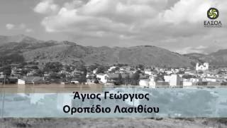 Άγιος Γεώργιος (Οροπέδιο Λασιθίου) από ψηλά