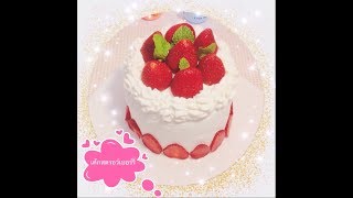 🍰 เค้กสตรอเบอรี่ 🍰  Strawberry Cake 🍓