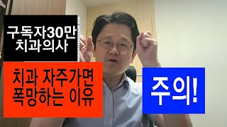 치과 자주가면 망하는 이유!