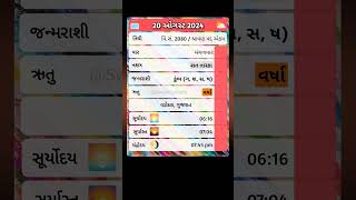 🗓️ 20-08-2024 નું પંચાંગ | gujarati panchang | #gujaraticalendar #shorts #shortsfeed #shortvideo