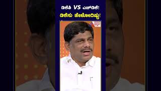 ಡಿಕೆಶಿ Vs ಹೆಚ್ ಡಿಕೆ | DK Suresh ಹೇಳೋದಿಷ್ಟು..! #dksuresh #shorts #interview