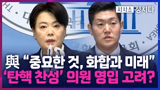 [시사쇼 정치다] 與, 비대위에 '탄핵 찬성파' 윤희숙·김재섭 등 영입 거론? \