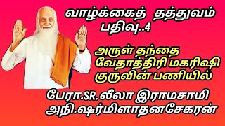 வாழ்க்கை தத்துவம் பதிவு 4 அருட்தந்தை வேதாத்திரி மகரிஷி பேரா.SR.லீலா அநி ஷர்மிளா தனசேகரன்