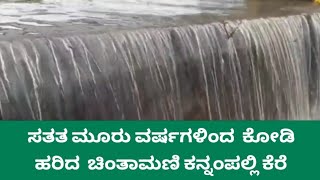 ಸತತ ಮೂರು ವರ್ಷಗಳಿಂದ ಕೋಡಿ ಹರಿದ‌ ಚಿಂತಾಮಣಿ ಕನ್ನಂಪಲ್ಲಿ‌ ಕೆರೆ