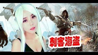 《刺客信條4：黑旗》（Assassin's Creed 4 Black Flag）全劇情流程 P10