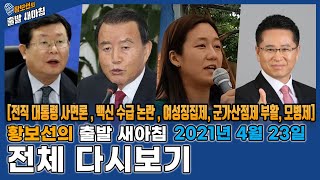 [황출새] 4월 23일(금) 전체 다시보기  [전직대통령 사면론 , 백신수급논란, 모병제 찬반 토론] / YTN 라디오