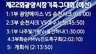 일반부 예선/광양에이스 VS 순천샤크  +4경기/제22회광양시장기족구대회