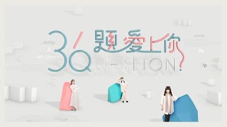 《#36題愛上你》記者會宣傳片花