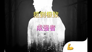 明日之后第三季：你真的会玩这个游戏？老玩家心得真传 【永恒孤光】