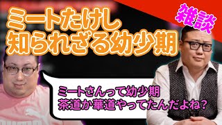 【おじ雑】謎多き男。ミートたけし。幼少期にやっていた茶道？華道？【切り抜き】