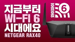 와이파이6 처음 들어봐요? WI-Fi 6 (802.11AX)를 지원하는 NETGEAR RAX40  넷기어 OFDMA 무선 공유기!