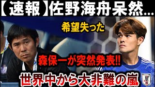 【サッカー日本代表】佐野海舟呆然…希望失う！森保一が衝撃発表、世界中から非難殺到!!