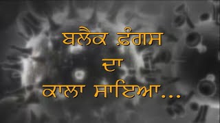 ਸਾਵਧਾਨ, ਪੰਜਾਬ 'ਚ ਵੀ 'ਬਲੈਕ ਫ਼ੰਗਸ' ਦੀ ਦਸਤਕ, ਵੇਖੋ ਕਿਧਰੇ ਤੁਹਾਡੇ 'ਤੇ ਤਾਂ ਨਹੀਂ ਮੰਡਰਾ ਰਿਹਾ ਇਸ ਦਾ ਕਾਲਾ ਸਾਇਆ