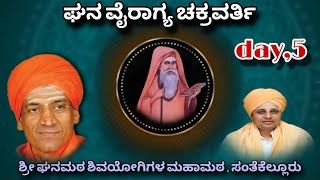 ಶ್ರೀ ಘನಮಠ ಶಿವಯೋಗಿಗಳ ಸ್ವರ ವಚನ ಪ್ರವಚನ 5 ನೇ ದಿನ ಪೋಜ್ಯ ಶ್ರೀ ಶರಣ ಬಸವ ದೇವರುSangamesh patil is live