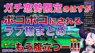 ガチ恋勢限定のはずがボコボコにされるラプ様まとめ【ラプラス・ダークネス/ホロライブ/切り抜き】