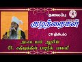 அடையார் ஆசான் dr ஸதீதுத்தீன் பாகவி ma mphil குழந்தைகள் தினம்11.11.22 ஜும்மா பயான்