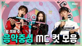 쇼음악중심, 영훈 X 설윤 X 이정하 , 1월 셋째 주 음악중심 MC 컷 모음!, MBC 240120 방송