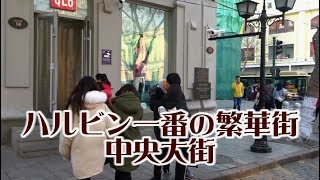 ハルビンで一番の繁華街　中央大街　哈尔滨之旅