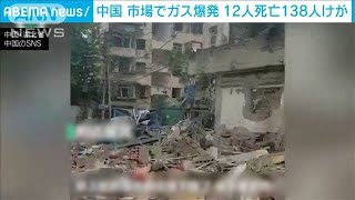 中国の市場でガス爆発　12人死亡138人重軽傷(2021年6月13日)