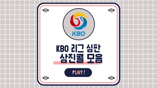 KBO 심판별 삼진콜 모음 (현역 심판)