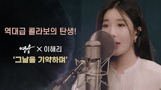 [COVER CLIP] 이해리(LEEHAERI) '그날을 기약하며' (🎬영화 '영웅')