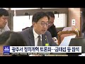 광주서 정치개혁 토론회.. 금태섭 등 참석