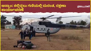 Assam Coal Mine Rescue | ಅಸ್ಸಾಂ ಕಲ್ಲಿದ್ದಲು ಗಣಿಯಲ್ಲಿ ದುರಂತ, ರಕ್ಷಣಾ ಕಾರ್ಯಾಚರಣೆ