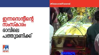 ചിരിയുടെ ഇന്നസെന്‍റിന് കണ്ണീര്‍ പ്രണാമം; അന്ത്യാ‍ഞ്ജലി അര്‍പ്പിച്ച് ആയിരങ്ങള്‍ | Innocent