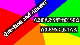 🔴ሳይወለድ የሞተው ነብይ ስሙ ማን ይባላል🔴