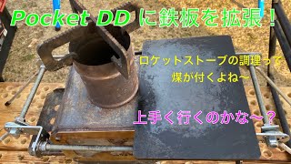 【キャンプ道具編】Pocket DD に鉄板を拡張するギアを自作してロケットストーブの煤問題を解決する！